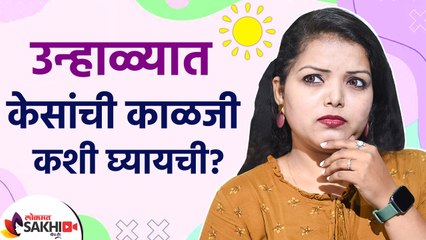 उन्हाळ्यात केसांची अशाप्रकारे घ्या काळजी | How to Take Care of Your Hair During The Summers