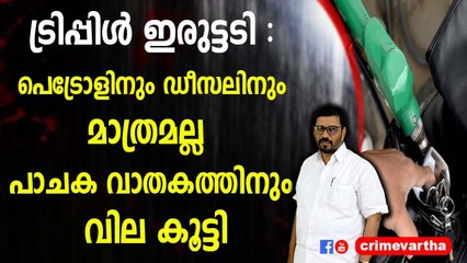 ട്രിപ്പിൾ ഇരുട്ടടി : പെട്രോളിനും ഡീസലിനും മാത്രമല്ല പാചക വാതകത്തിനും വില കൂട്ടി