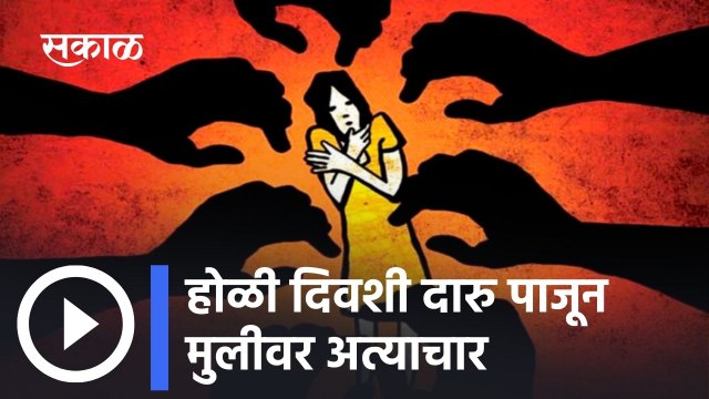 Rape Cases: होळी दिवशी दारु पाजून मुलीवर अत्याचार