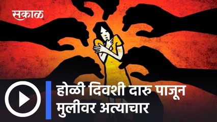 Rape Cases: होळी दिवशी दारु पाजून मुलीवर अत्याचार