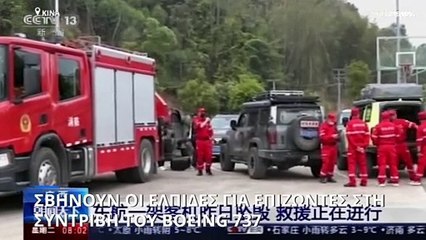 Κίνα: Σβήνουν οι ελπίδες για επιζώντες μετά την συντριβή του Boeing 737