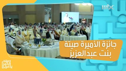 جائزة الأميرة صيتة بنت عبدالعزيز للتميز في العمل الاجتماعي