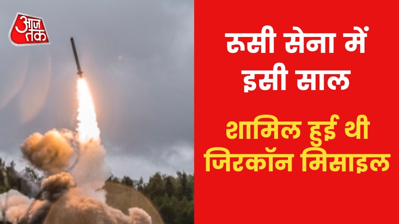 War: All you need to know about Zircon missile!