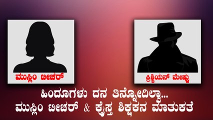 ಹಿಂದೂಗಳ ಬಗ್ಗೆ ಅವಹೇಳನಕಾರಿ ಮಾತುಕತೆ ನಡೆಸಿದ ಮುಸ್ಲಿಂ ಟೀಚರ್ ಮತ್ತು ಕ್ರೈಸ್ತ ಶಿಕ್ಷಕ | Oneindia Kannada