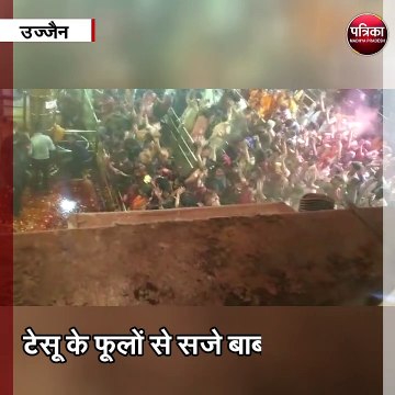 उज्जैन :पहले महाकाल ने खेली होली,श्रद्धालुओं ने उड़ाया रंग-गुलाल