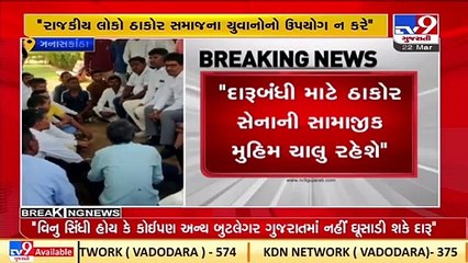 Thakor community leader Alpesh Thakor condemns the liquor den busted in Kotarwada_ TV9News