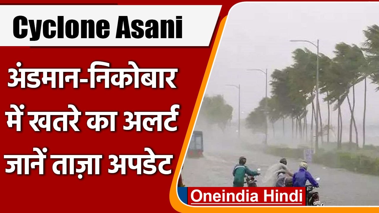 Cyclone Asani: चक्रवात आसनी कुछ ही देर में देगा...