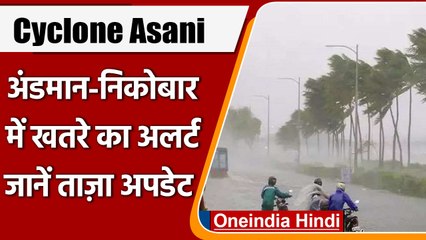 Cyclone Asani: चक्रवात आसनी कुछ ही देर में देगा दस्तक, तीनों सेना को किया गया सतर्क | वनइंडिया हिंदी