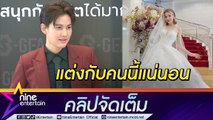 มีข่าวดี? “กอล์ฟ” ยิ้มหวานตอบภาพ “แอนนี่” ลองชุดแต่งงาน แถมคอมเมนต์แห่ยินดีเพียบ (คลิปจัดเต็ม)