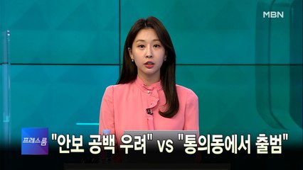 [MBN 프레스룸] 3월 22일 화요일 오프닝
