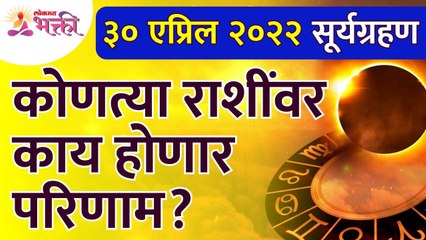 वर्षातील पहिल्या सूर्यग्रहणाचा कोणत्या राशींना लाभ होणार आहे? Zodiac Signs | Suryagrahan 2022 Mahiti