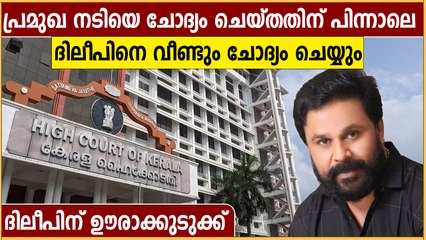 നടിയെ ചോദ്യം ചെയ്തതോടെ വഴിത്തിരിവ്,ദിലീപിനെ വീണ്ടും ചോദ്യം ചെയ്യും
