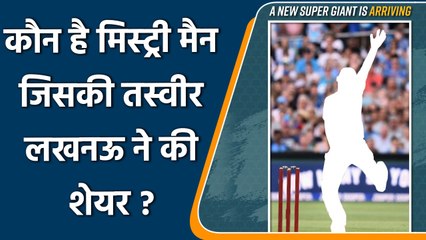 IPL 2022: Lucknow shared Mystery man image on Twitter as Mark Wood replacement | वनइंडिया हिन्दी