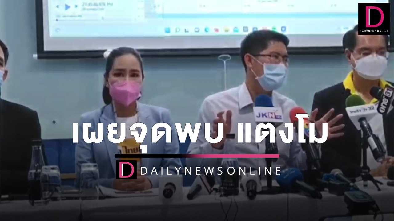 "เต้ มงคลกิตติ์" แถลงข่าวเผยจุดพบ #แตงโม ก่อนเส...
