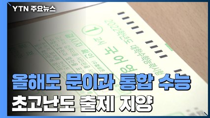올해도 문·이과 통합 수능..."너무 어려운 문제 안 낸다" / YTN