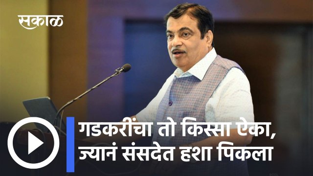 Nitin Gadkari: गडकरींचा तो किस्सा ऐका...ज्यानं संसदेत हशा पिकला