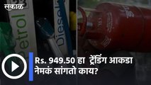 Rs. 949.50 हा  ट्रेंडिंग आकडा नेमकं सांगतो काय? | Domestic cooking gas LPG price l Sakal Media |