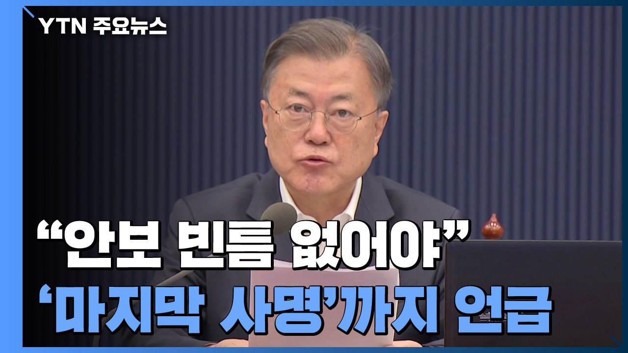 문 대통령 "안보 빈틈 없어야"...'마지막 사명'까지 언급 / YTN