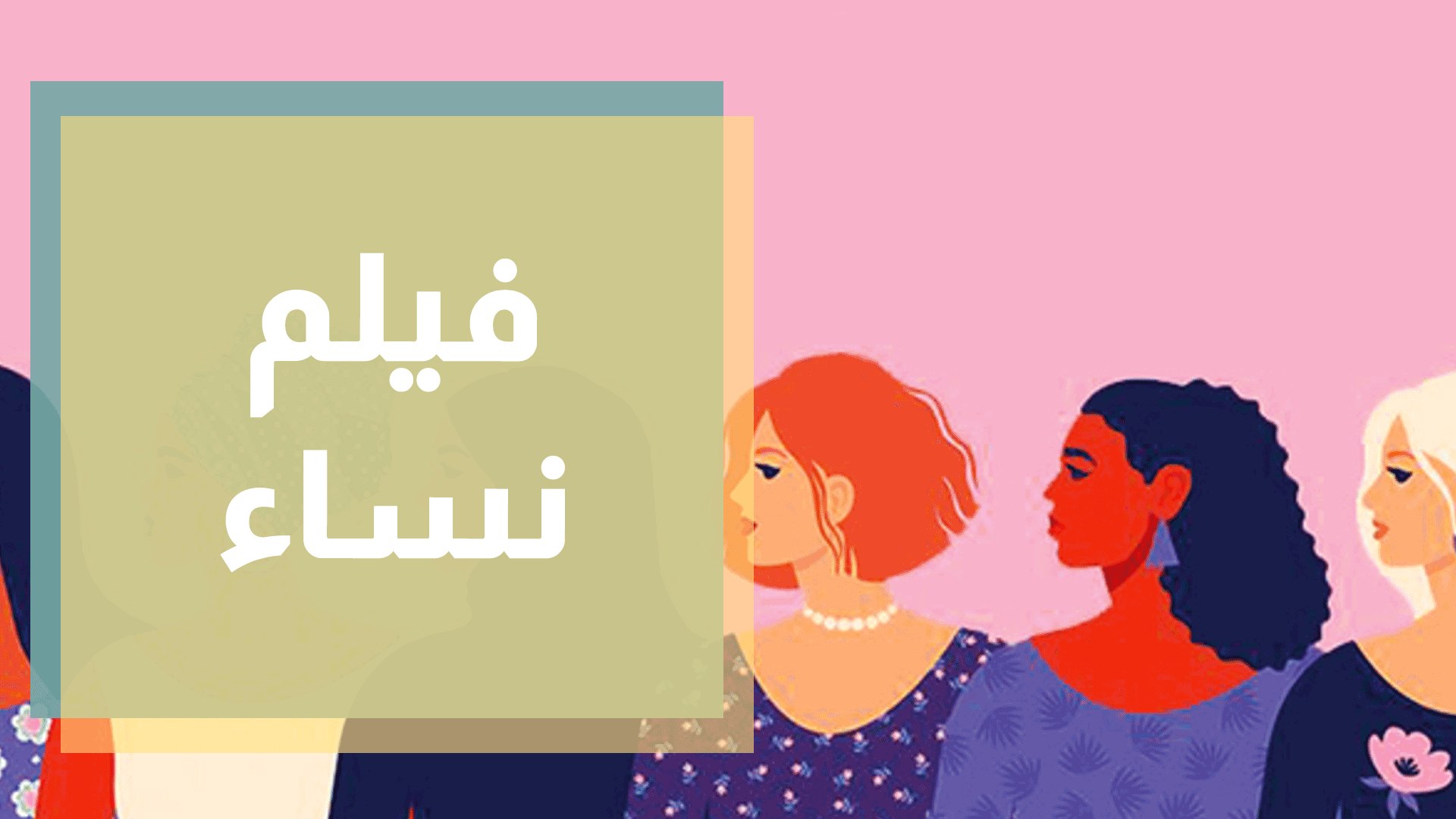 فيلم نساء