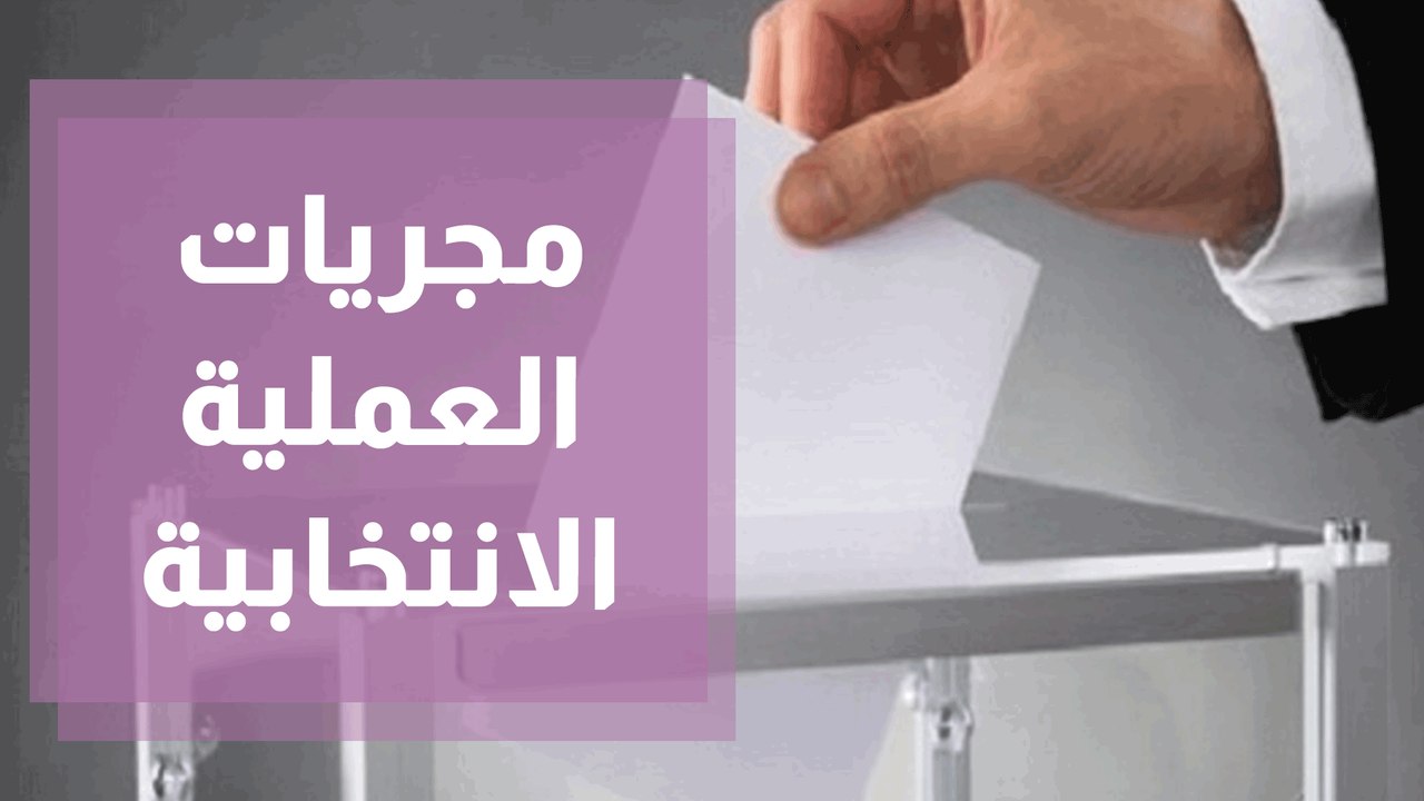 مجريات العملية الانتخابية..إلى إعلان النتائج