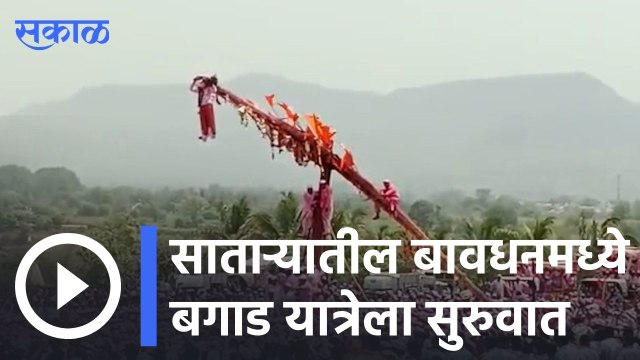 Satara | साताऱ्यातल्या बावधनची बगाड यात्रा | Sakal |