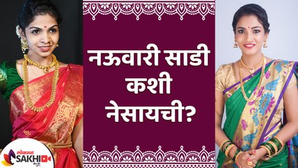 नऊवारी नेसायची सर्वात सोप्पी पद्धत | How To Wear Nauvari Saree | Nauvari Saree Draping |Lokmat sakhi