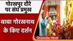 Gorakhpur: Mohan Bhagwat ने बाबा गोरखनाथ मंदिर के किए दर्शन |#Shorts | वनइंडिया हिंदी