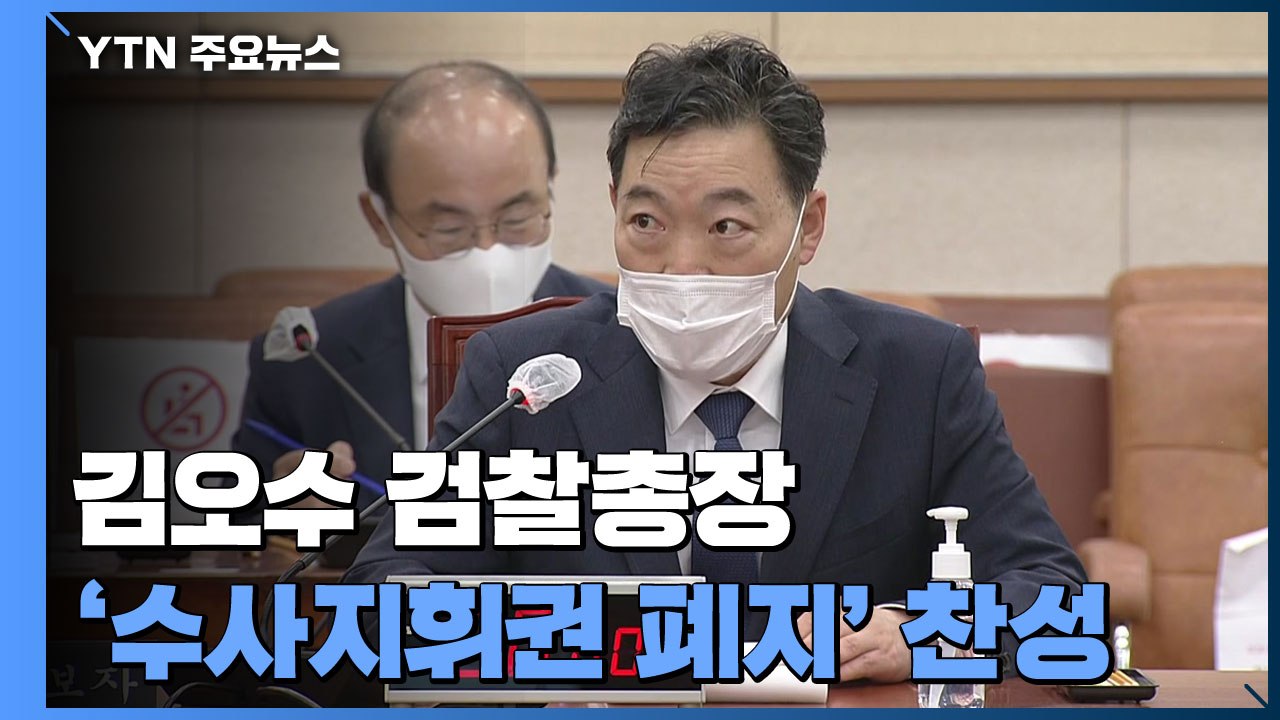 '수사지휘권 폐지' 찬성한 김오수...尹 당선인 코드 맞추기? / YTN