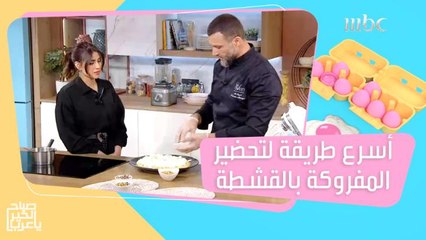 المفروكة بالقشطة.. أسرع وصفة حلى استعداداً لشهر رمضان!