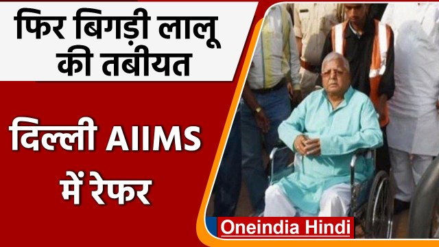 Lalu Yadav Health: फिर बिगड़ी लालू यादव की तबीयत, दिल्ली रैफर किया गया | वनइंडिया हिंदी