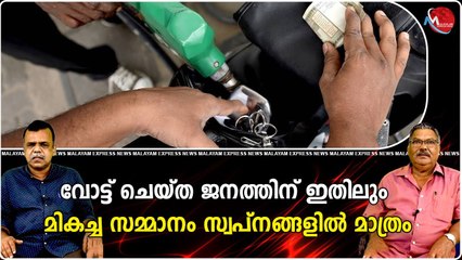 വോട്ട് ചെയ്ത ജനത്തിന് ഇതിലും മികച്ച സമ്മാനം സ്വപ്‌നങ്ങളില്‍ മാത്രം
