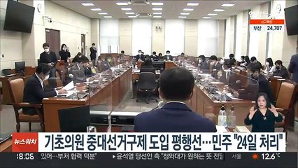 기초의원 중대선거구제 도입 평행선…민주 "24일 처리"