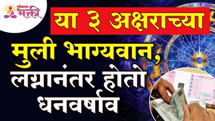 कोणत्या ३अक्षराच्या मुली भाग्यवान असल्यामुळे त्यांच्यावर लग्नानंतरही धनवर्षाव होतो?Zodiac Sign Girls