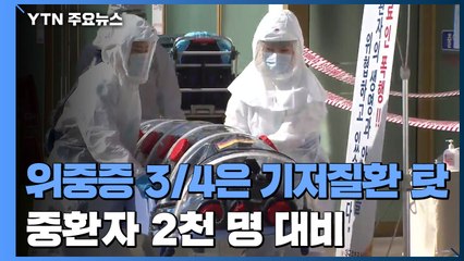 "위중증 3/4은 기저질환 악화 탓...3월 말 4월 초 2,000명 대비" / YTN