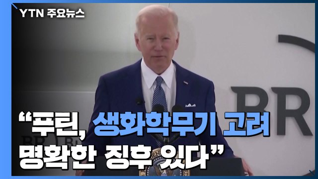 바이든 푸틴, 생화학무기 사용 고려 명확한 징후 ...푸틴 '플랜D' 사용 가능성 제기 / YTN