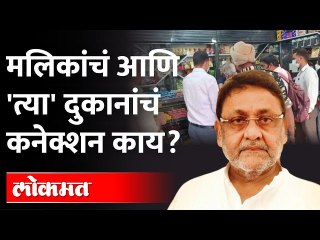 नवाब मलिकांच्या परिसरातल्या दुकानांची चौकशी What is the connection between Nawab Malik and shops?