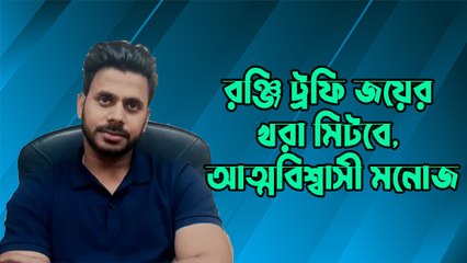 রঞ্জি ট্রফি জয়ের খরা মিটবে, আত্মবিশ্বাসী মনোজ | Oneindia Bengali