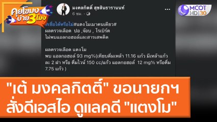 "เต้ มงคลกิตติ์" ขอนายกฯ สั่งดีเอสไอ ดูแลคดี "แตงโม" (22 มี.ค. 65) คุยโขมงบ่าย 3 โมง