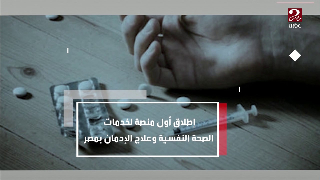 إطلاق أول منصة لخدمات الصحة النفسية وعلاج الإدمان بمصر