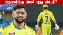 IPL 2022-ல் Batting Order-ஐ மாற்ற போகும் Dhoni? இதான் காரணம்