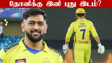 IPL 2022-ல் Batting Order-ஐ மாற்ற போகும் Dhoni? இதான் காரணம்