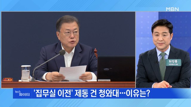 MBN 뉴스파이터-'용산 이전' 놓고 신구 권력 갈등… 안보 공백 vs 협조 거부
