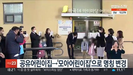 공유어린이집→'모아어린이집'으로 명칭 변경