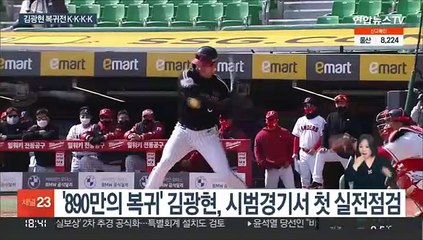 '돌아온 에이스' 김광현, 복귀전서 150㎞…"구속은 더!"