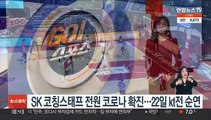 프로농구 SK 코칭스태프 전원 코로나 확진…22일 kt전 순연