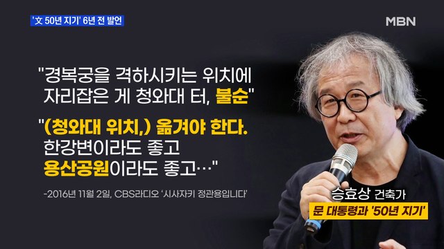 MBN 뉴스파이터-'文 50년 지기' 발언·'집무실 이전' 여론·웃음 넘치는 브리핑