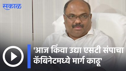 Anil Parab | आज किंवा उद्या एसटी संपाचा  कॅबिनेटमध्ये मार्ग काढू | Sakal |