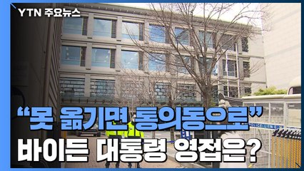 "못 옮기면 통의동 집무실"...경호·업무 공간은 문제 / YTN