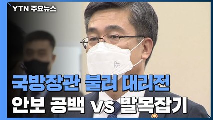 국방장관 불러 대리전...與 "안보 공백" vs 野 "발목잡기" / YTN