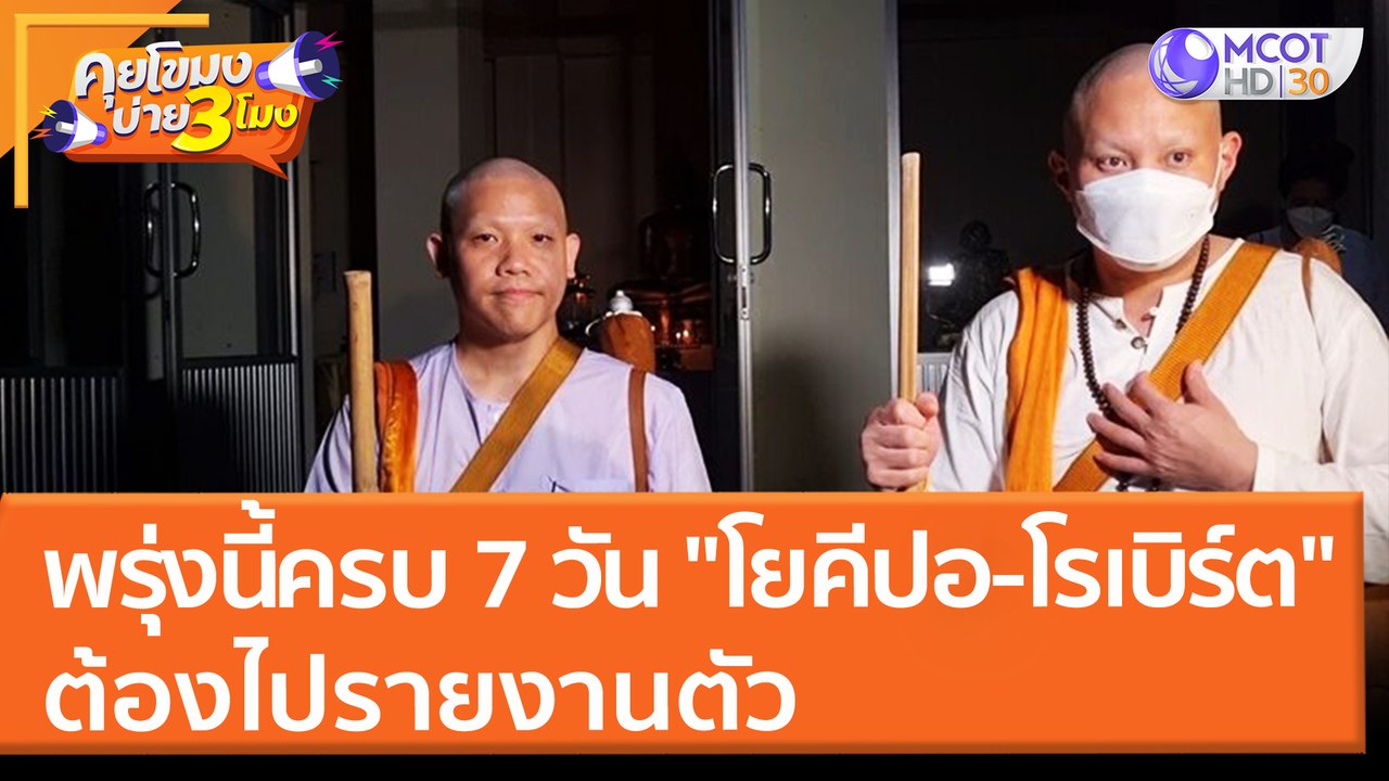 พรุ่งนี้! ครบ 7 วัน "โยคีปอ-โรเบิร์ต" ต้องไปรายงานตัว (22 มี.ค. 65) คุยโขมงบ่าย 3 โมง